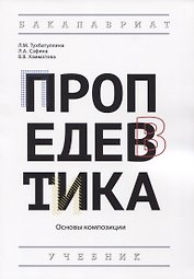 Пропедевтика: Основы композиции. Учебник