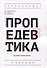 Пропедевтика: Основы композиции. Учебник - 0