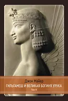 Гильгамеш и Великая Богиня Урука. 3 тома. Том 2