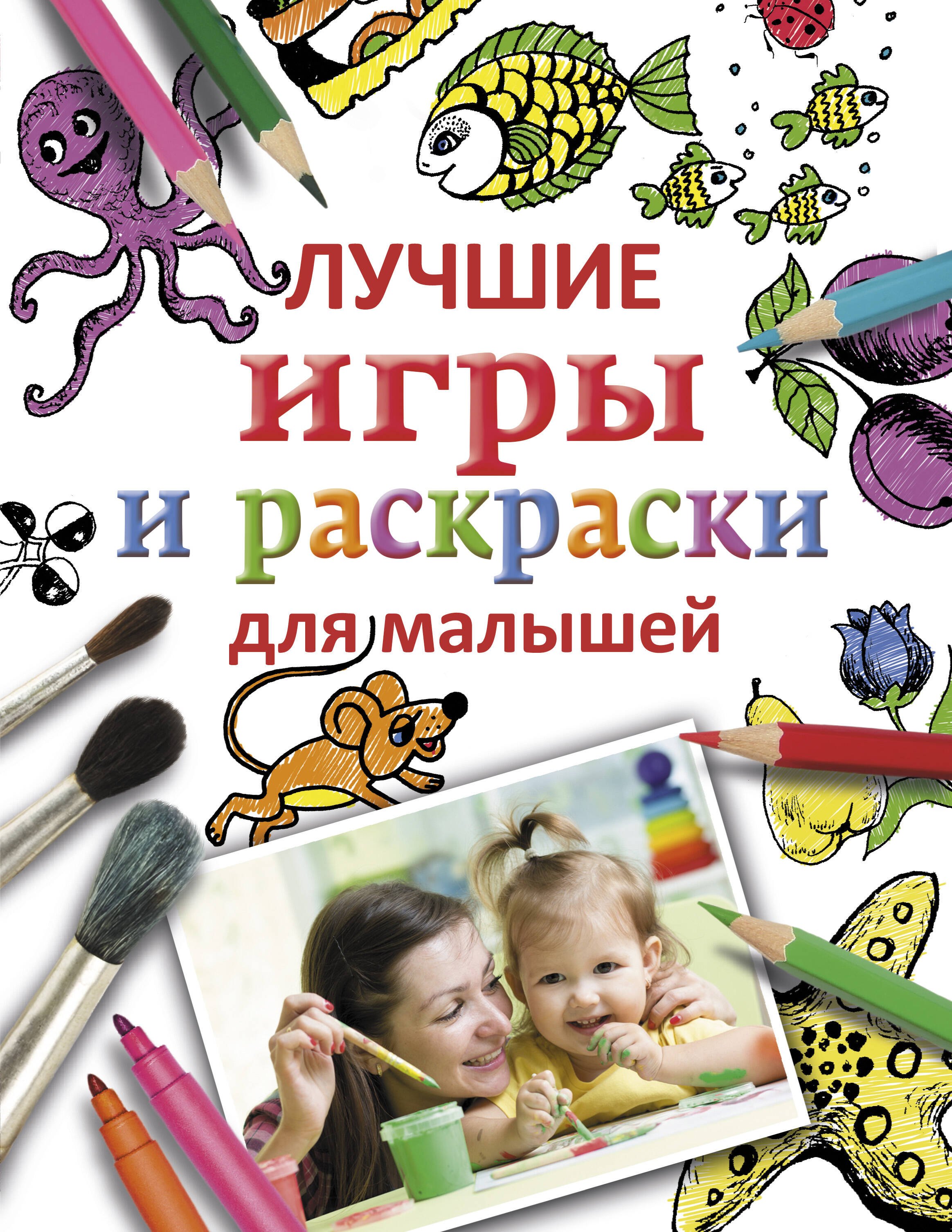 

Лучшие игры и раскраски для малышей