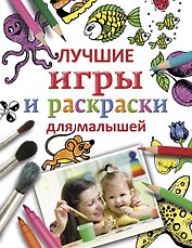Лучшие игры и раскраски для малышей