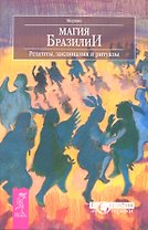 Магия Бразилии. Рецепты заклинания и ритуалы