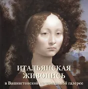 Итальянская живопись в Вашингтонской национальной галерее