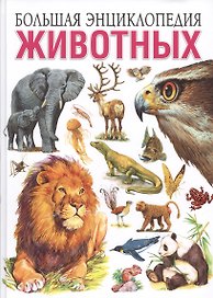 Большая энциклопедия животных