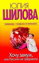 Хочу замуж, или Русских не предлагать!: [роман]
