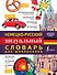 Немецко-русский визуальный словарь для школьников - 0