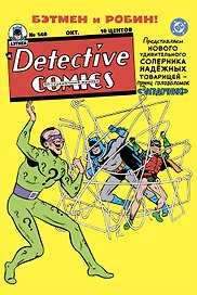 Detective Comics #140. Первое появление Загадочника
