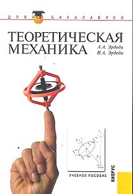 Теоретическая механика: учебное пособие. 2 -е изд., стер.