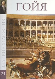Великие художники т.24 Гойя