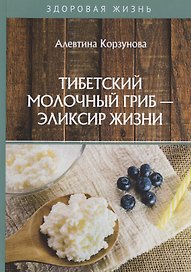 Тибетский молочный гриб - эликсир жизни