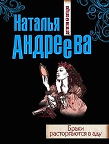 Браки расторгаются в аду: роман