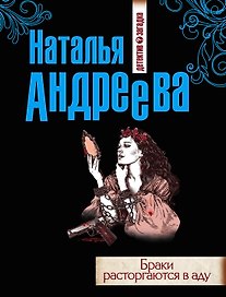 Браки расторгаются в аду: роман