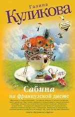 Сабина на французской диете