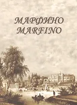 Марфино Marfino Дворцово-парковый ансамбль и история усадьбы Альбом (2 изд) Квятковская
