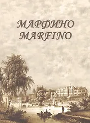 Марфино Marfino Дворцово-парковый ансамбль и история усадьбы Альбом (2 изд) Квятковская