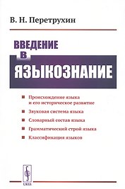 Введение в языкознание. Курс лекций