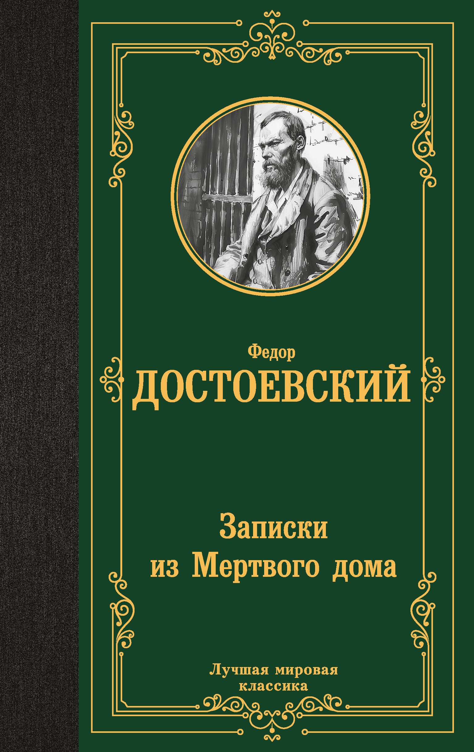 

Записки из Мертвого дома