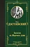 Записки из Мертвого дома - 0