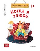 Когда я злюсь. Полезные сказки (Обложка) - 0