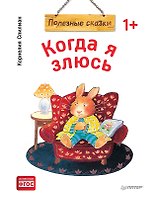 Когда я злюсь. Полезные сказки (Обложка)