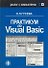Практикум по Visual Basic. Учеб. пособ. - 0