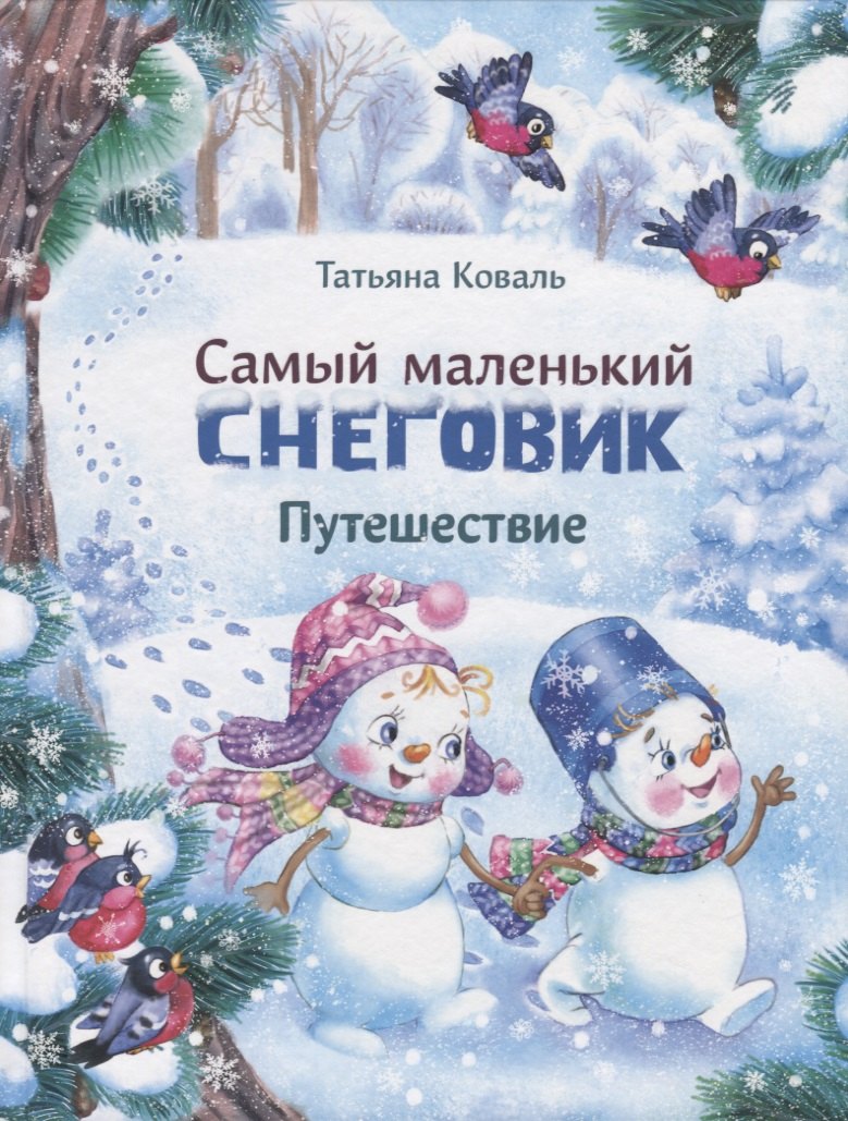 

Самый маленький снеговик. Путешествие