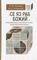 Се яз раб Божий… Многоименность как фактор и факт древнерусской культуры