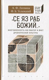 Се яз раб Божий… Многоименность как фактор и факт древнерусской культуры