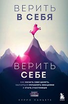 Верить в себя. Верить себе. Как начать себя ценить, научиться управлять эмоциями и стать счастливым