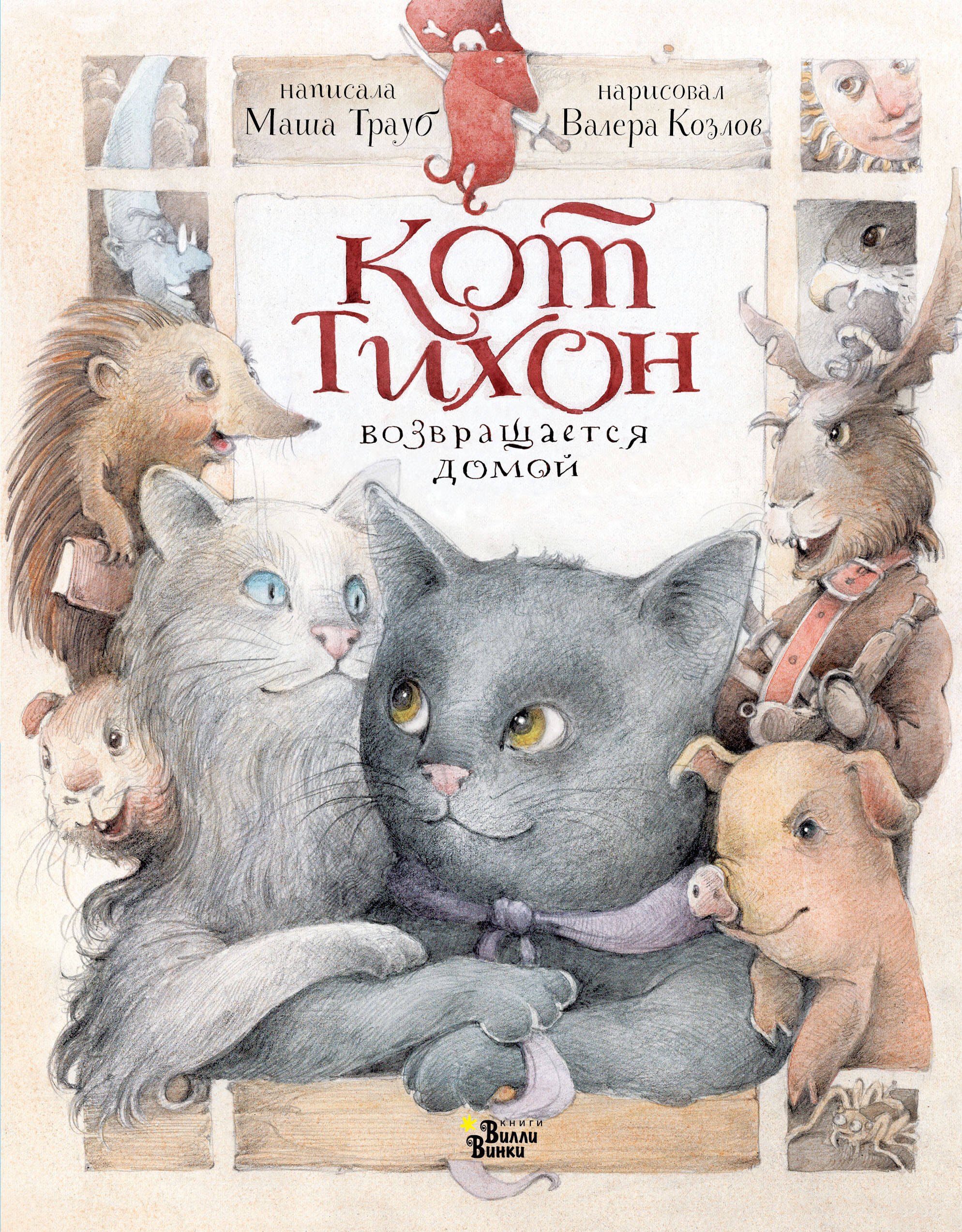 

Кот Тихон возвращается домой