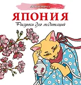 Япония. Рисунки для медитаций
