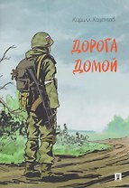 Дорога домой