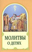 Молитвы о детях - 0