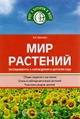 Мир растений. Эксперименты и наблюдения в детском саду - 0