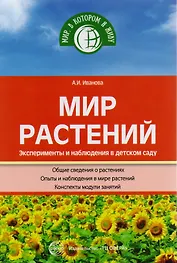 Мир растений. Эксперименты и наблюдения в детском саду. 2-е издание