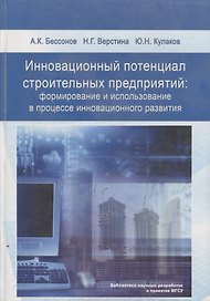 Инновационный потенциал строительных предприятий: формирование и использование в процессе инновационного развития