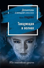 Танцующая в волнах