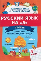 Русский язык на "5": лучшие диктанты, упражнения, кроссворды: 4 класс