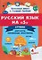 Русский язык на "5". 4 класс. Лучшие диктанты, упражнения, кроссворды - 0