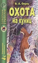 Охота на куниц