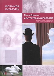 Искусство и философия. Удивительные параллели, необычные интерпретации