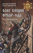Олег Вещий - Орвар-Одд. Путь восхождения - 0