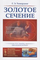 Золотое сечение