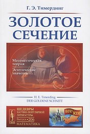 Золотое сечение