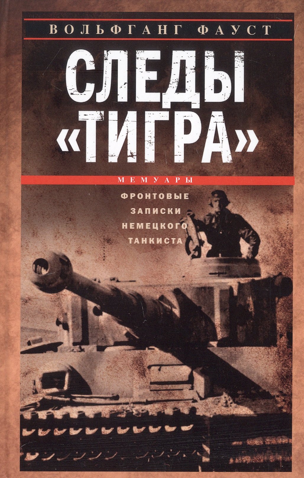 

Следы «Тигра». Фронтовые записки немецкого танкиста. 1944