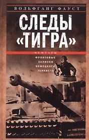 Следы «Тигра». Фронтовые записки немецкого танкиста. 1944