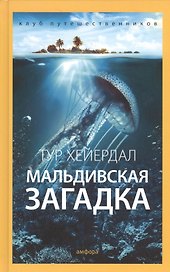 Мальдивская загадка
