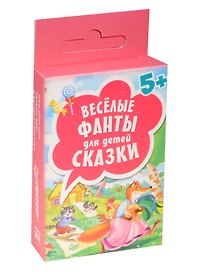 Веселые фанты для детей.Сказкм(45 карточек) 5+