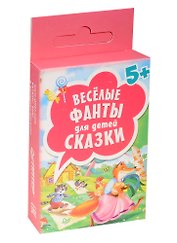 Веселые фанты для детей.Сказкм(45 карточек) 5+