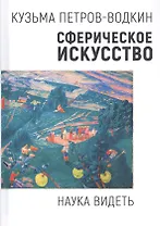 Сферическое искусство. Наука видеть